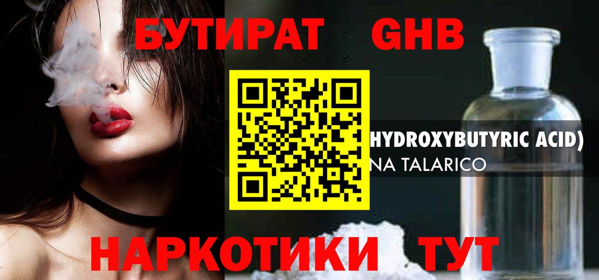 Бутират оксибутират Валуйки